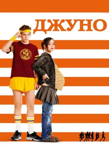 Постер к фильму Джуно